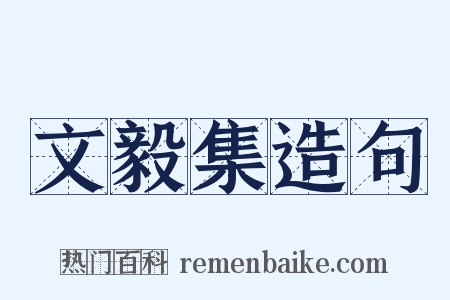 文毅集造句是什么意思的图片